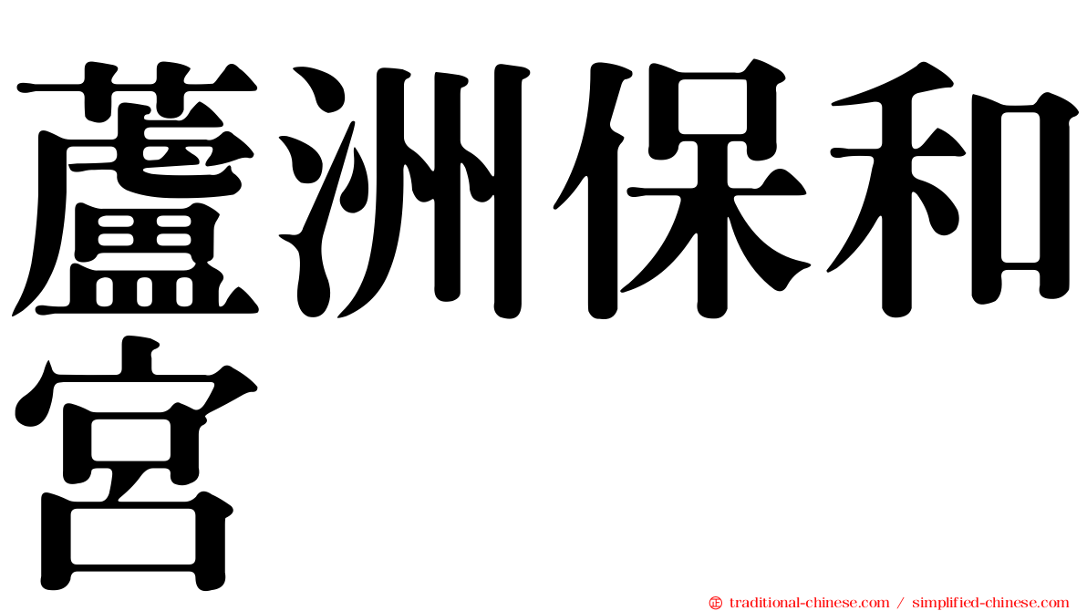 蘆洲保和宮