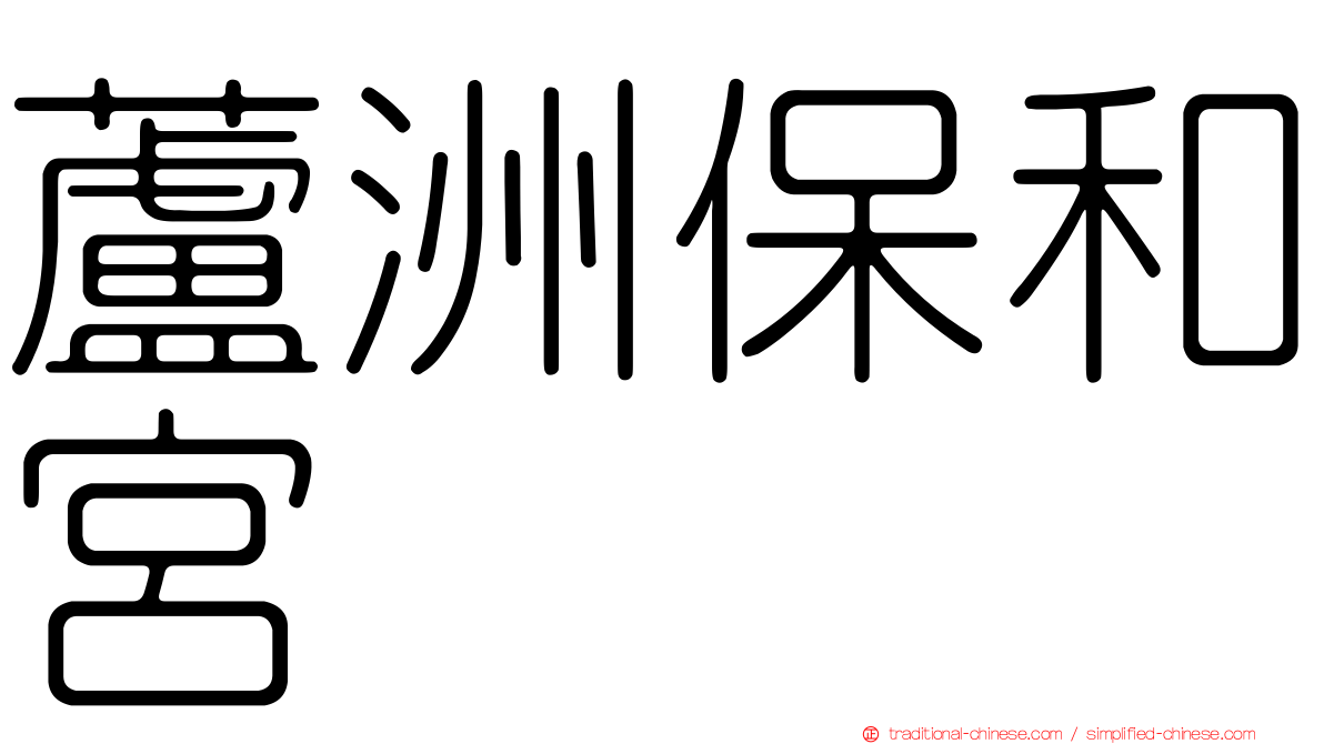 蘆洲保和宮