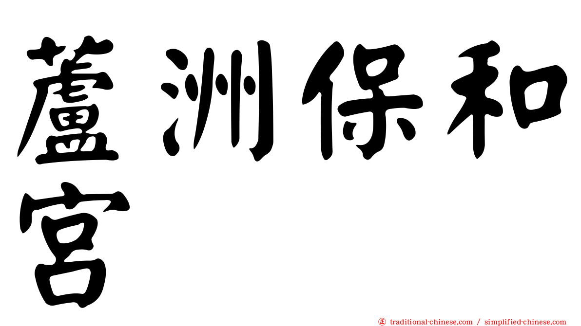 蘆洲保和宮