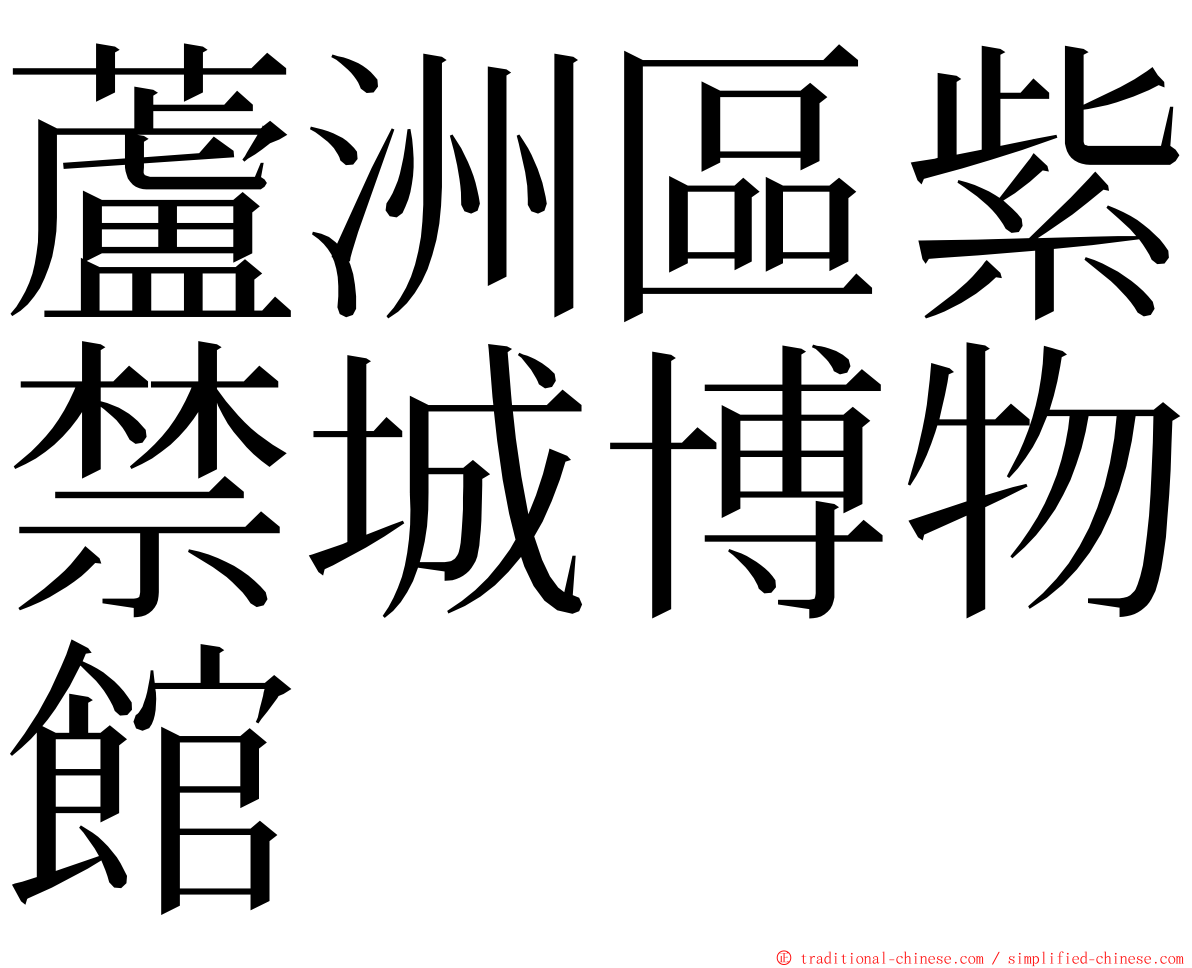 蘆洲區紫禁城博物館 ming font