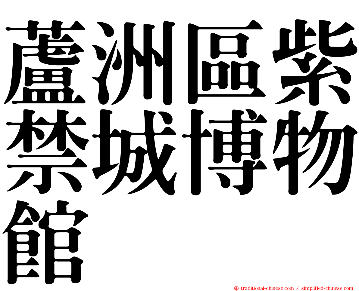 蘆洲區紫禁城博物館