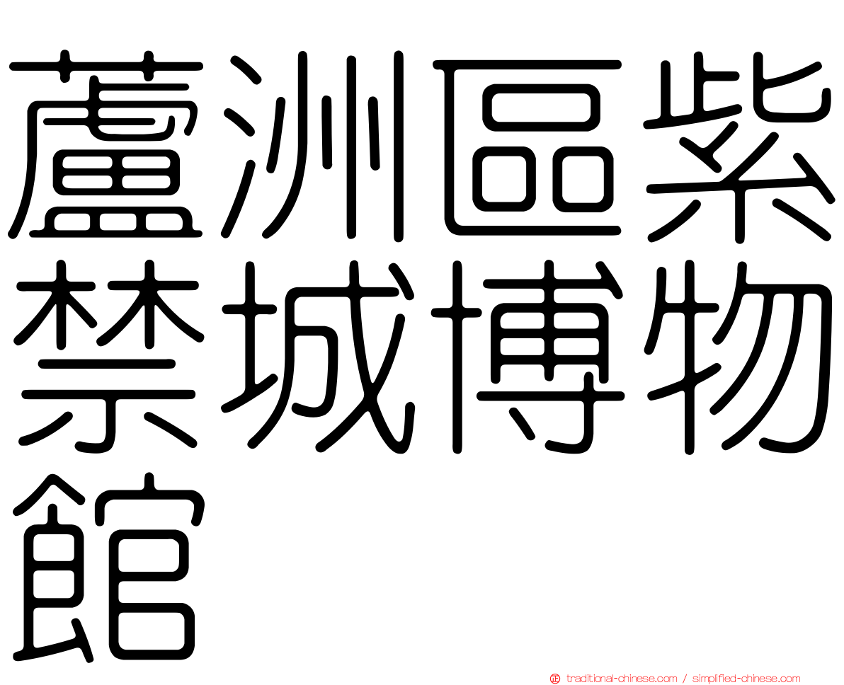 蘆洲區紫禁城博物館