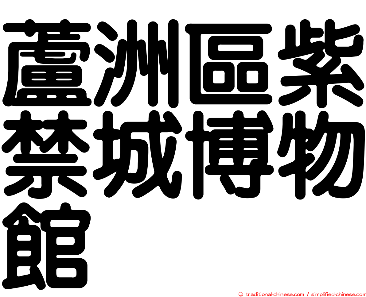 蘆洲區紫禁城博物館