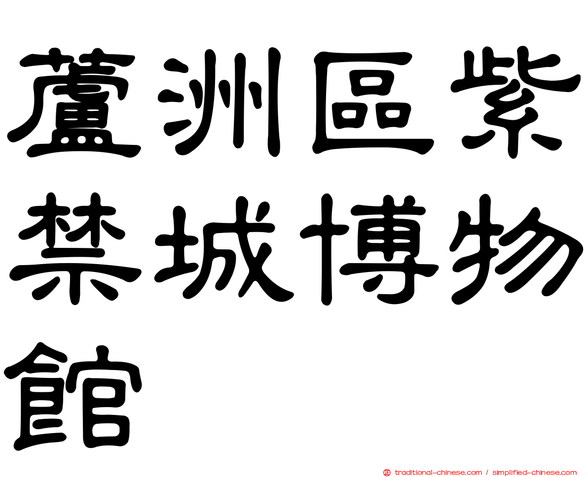 蘆洲區紫禁城博物館