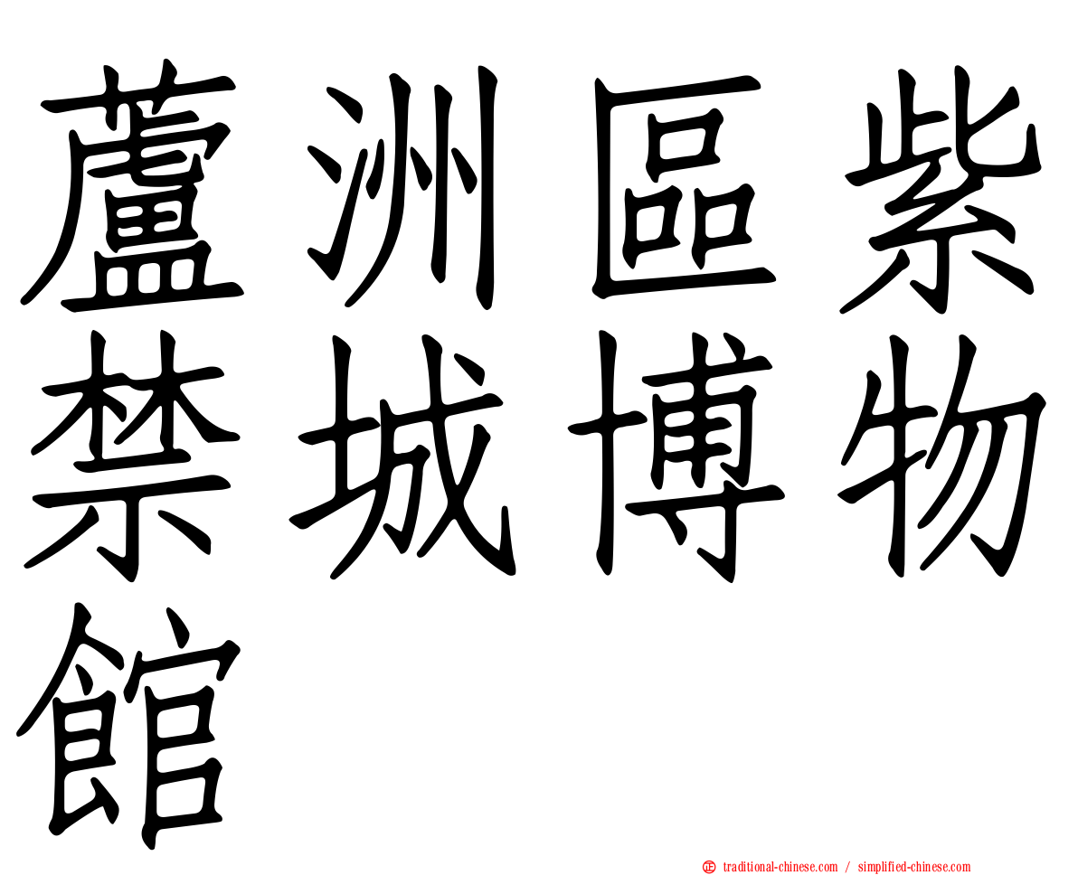 蘆洲區紫禁城博物館