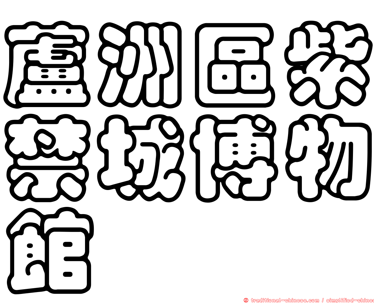 蘆洲區紫禁城博物館