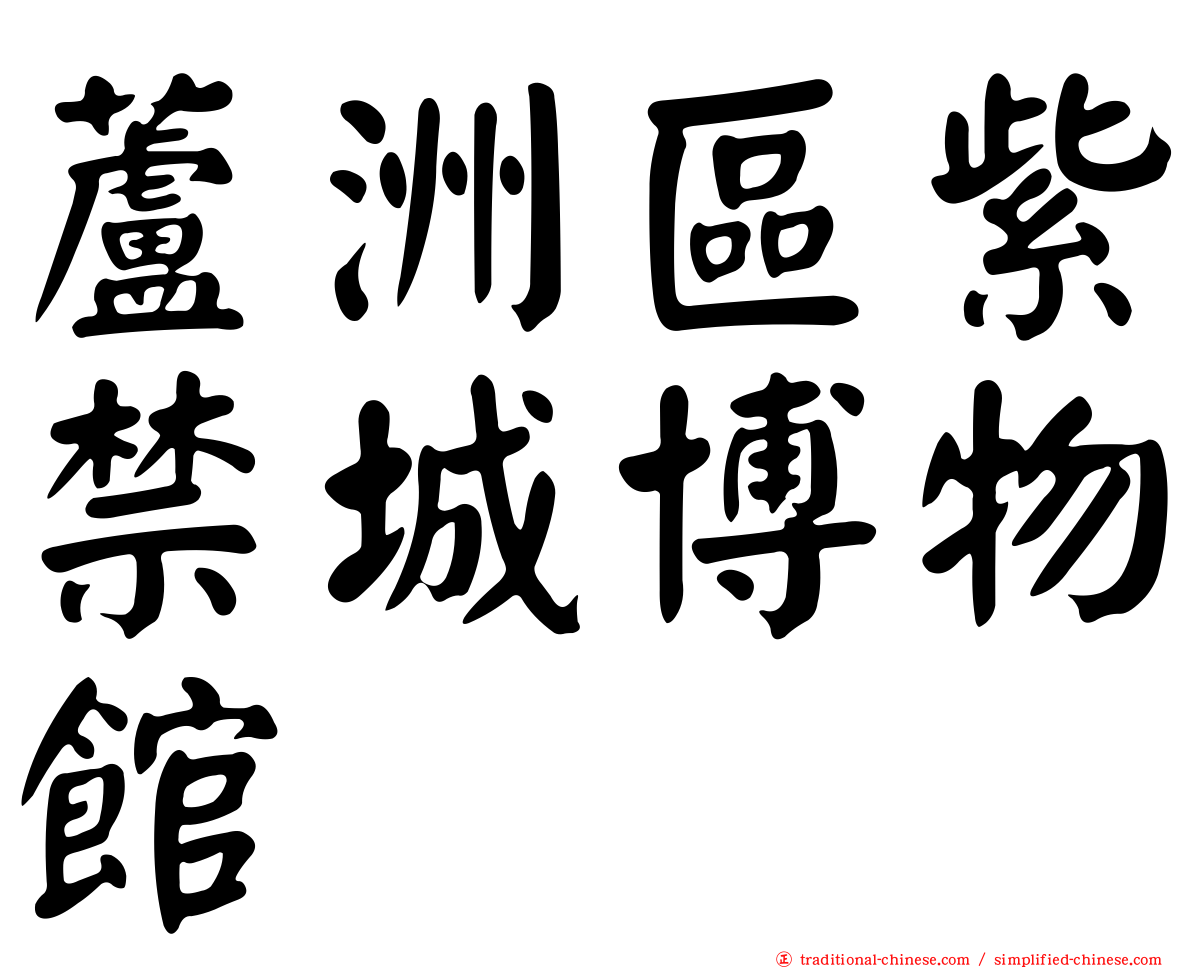 蘆洲區紫禁城博物館
