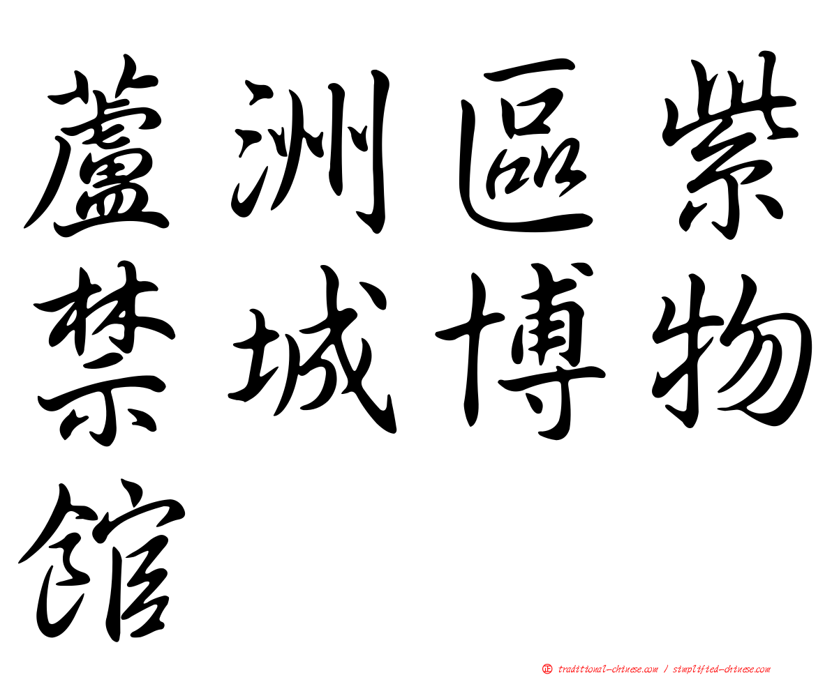 蘆洲區紫禁城博物館