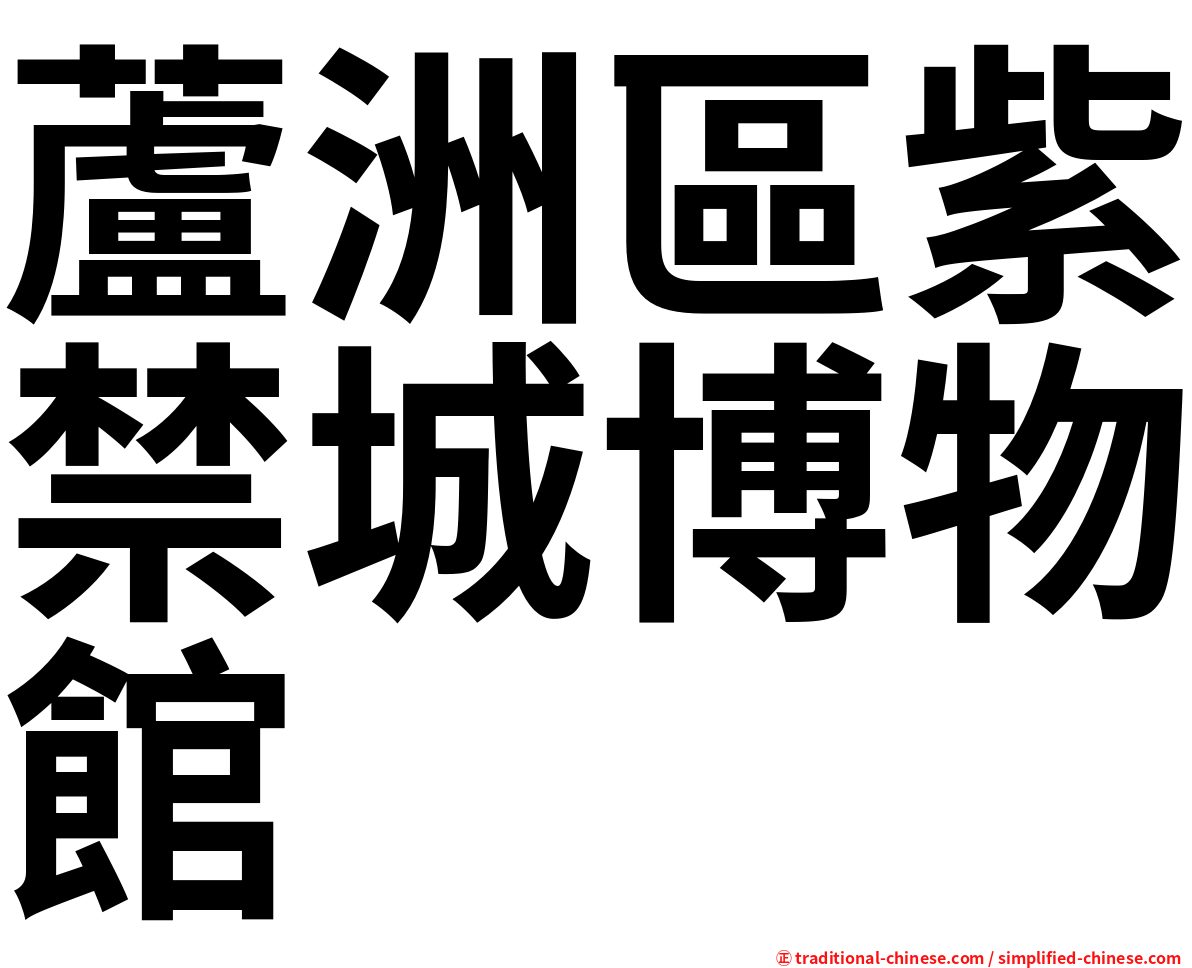 蘆洲區紫禁城博物館