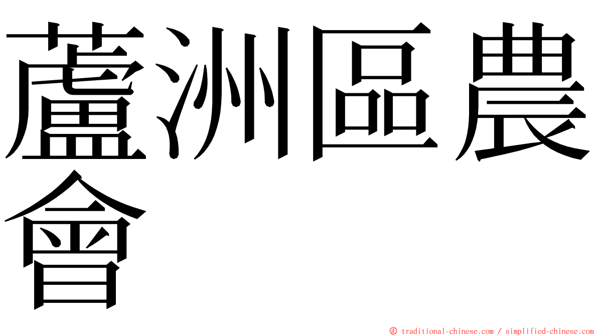 蘆洲區農會 ming font