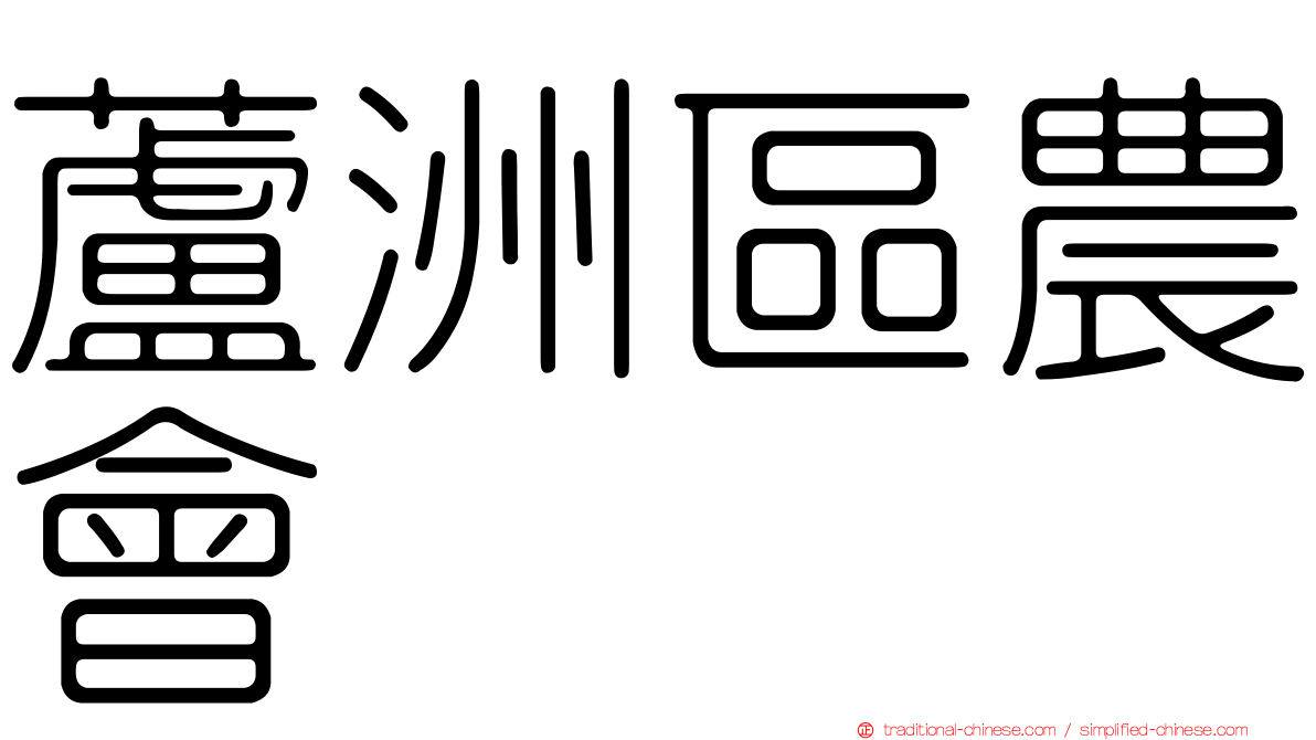 蘆洲區農會