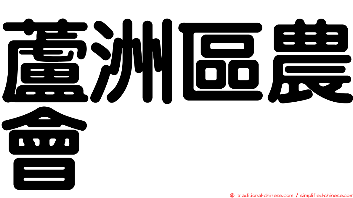蘆洲區農會
