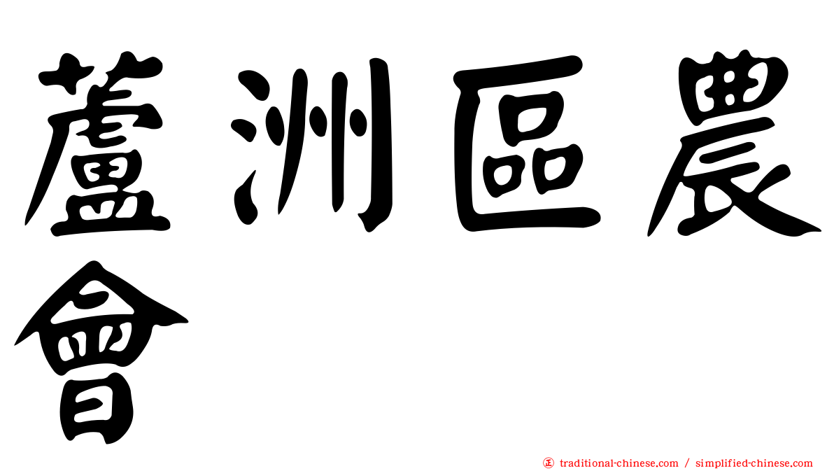 蘆洲區農會