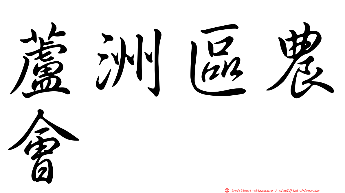 蘆洲區農會