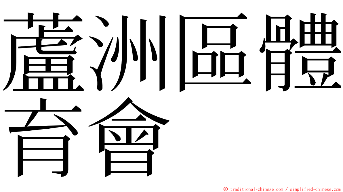 蘆洲區體育會 ming font