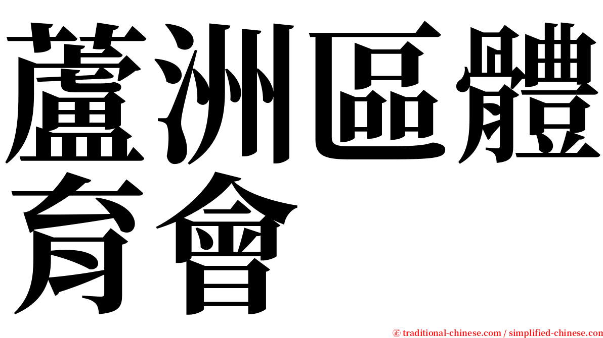 蘆洲區體育會 serif font