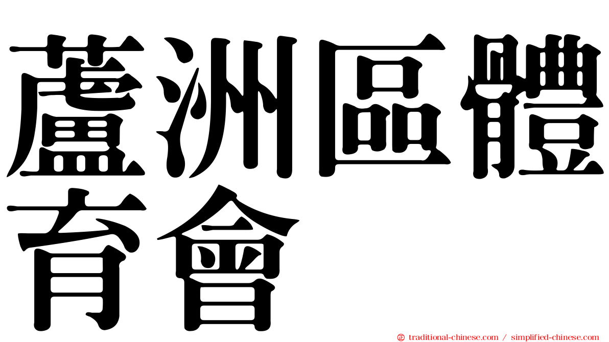 蘆洲區體育會