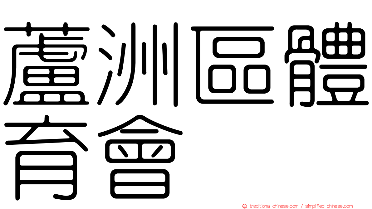 蘆洲區體育會