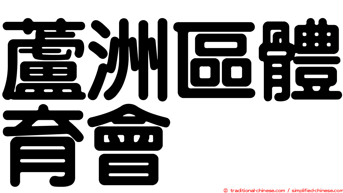 蘆洲區體育會
