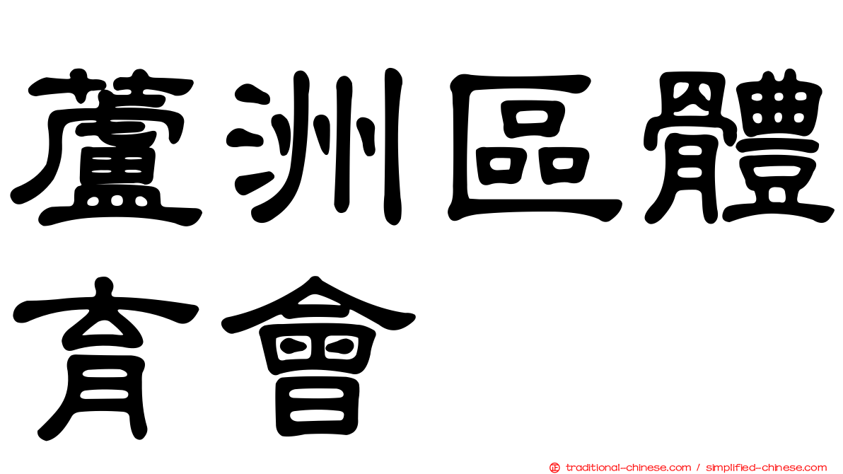 蘆洲區體育會