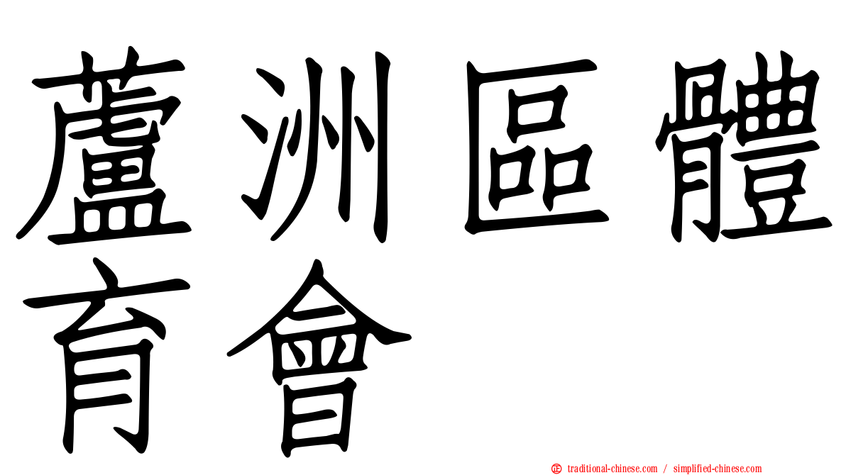 蘆洲區體育會
