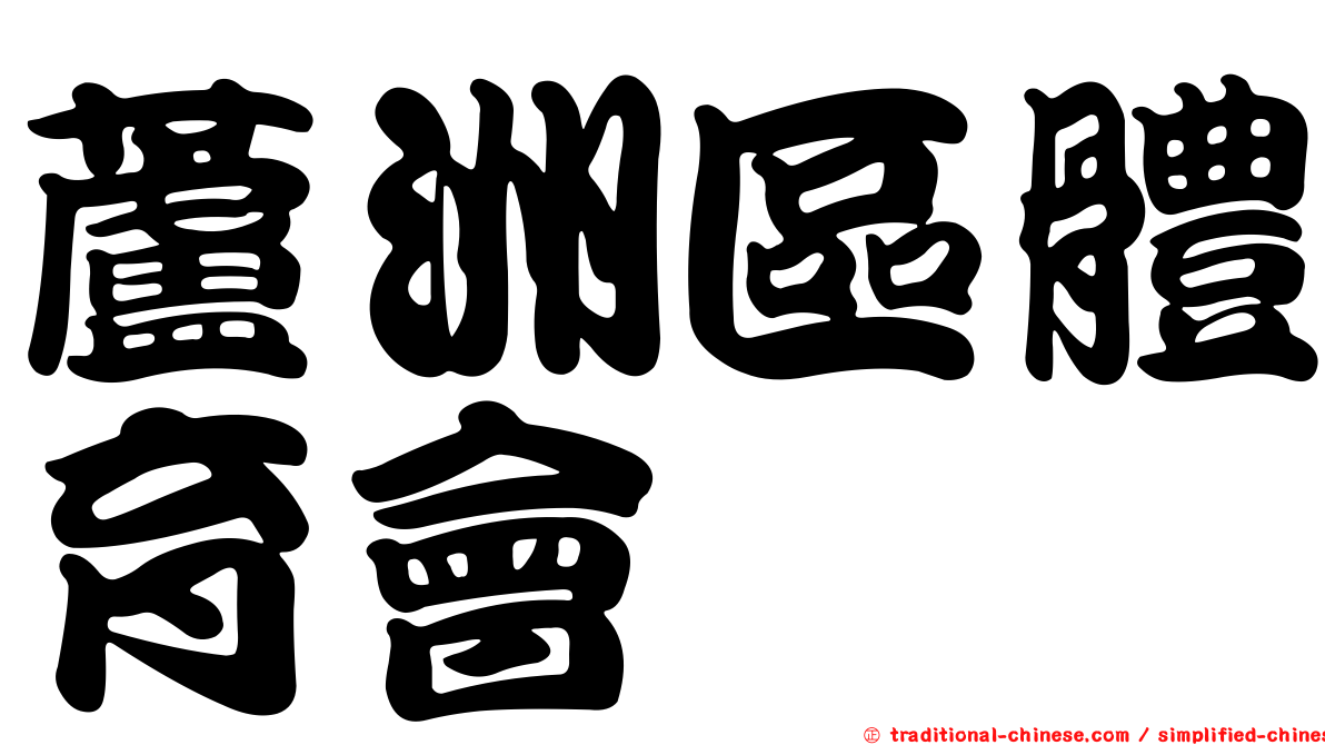 蘆洲區體育會