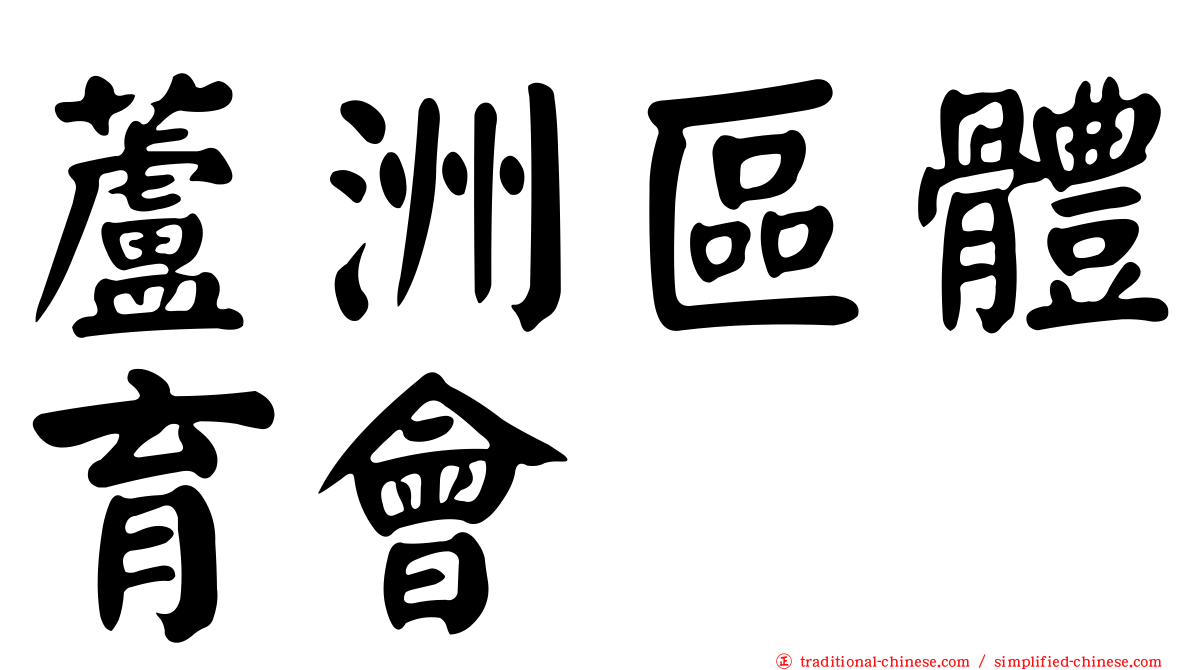 蘆洲區體育會