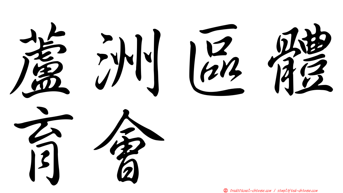 蘆洲區體育會