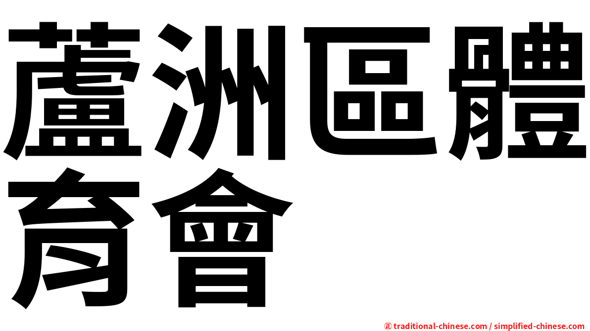 蘆洲區體育會