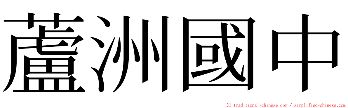 蘆洲國中 ming font