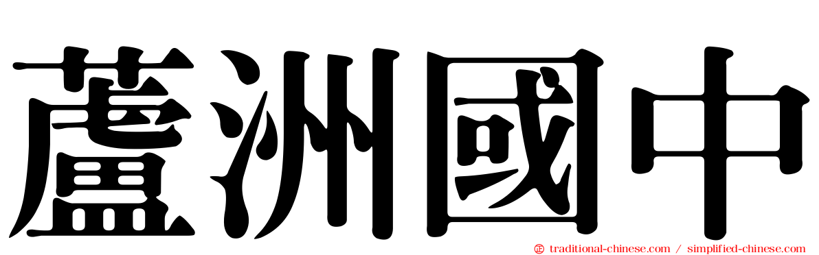 蘆洲國中