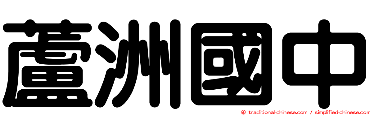 蘆洲國中