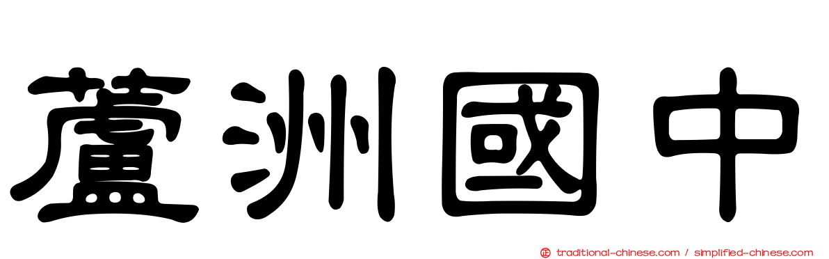 蘆洲國中