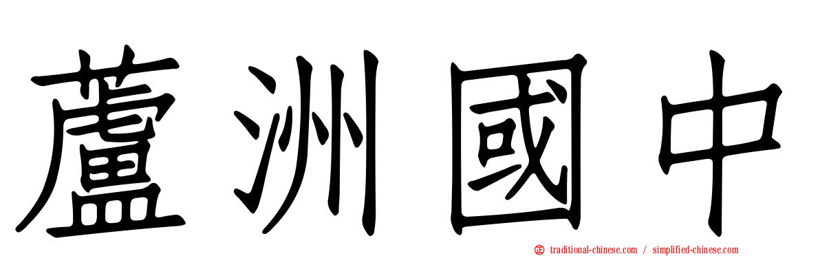 蘆洲國中
