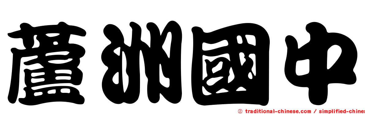 蘆洲國中