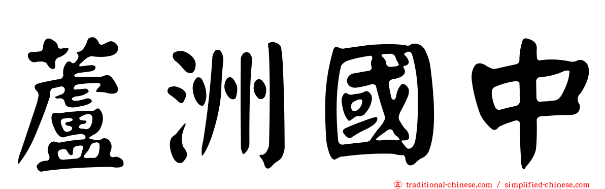 蘆洲國中