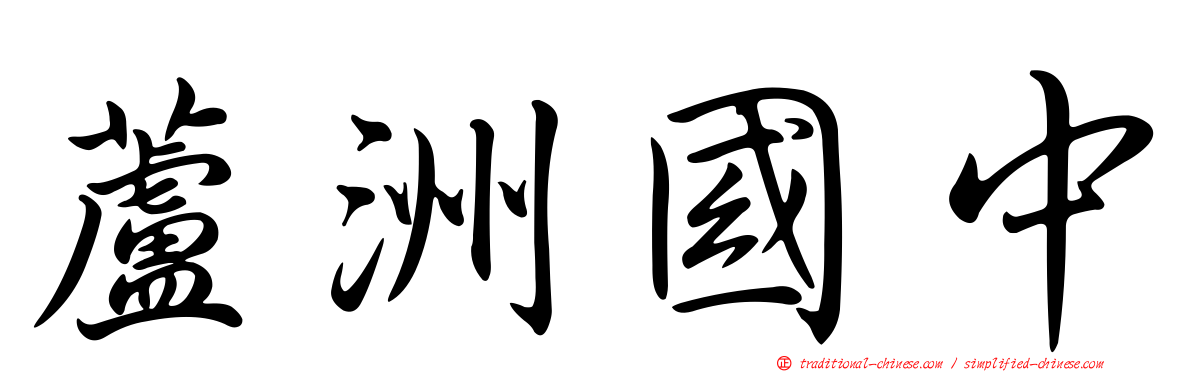蘆洲國中