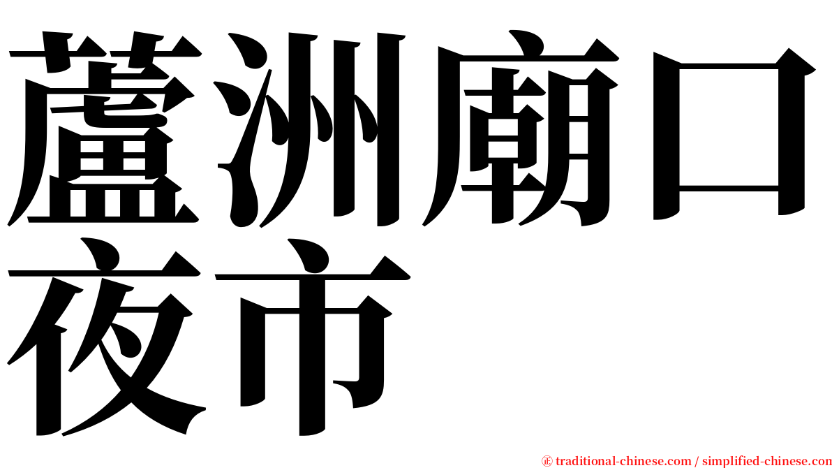 蘆洲廟口夜市 serif font