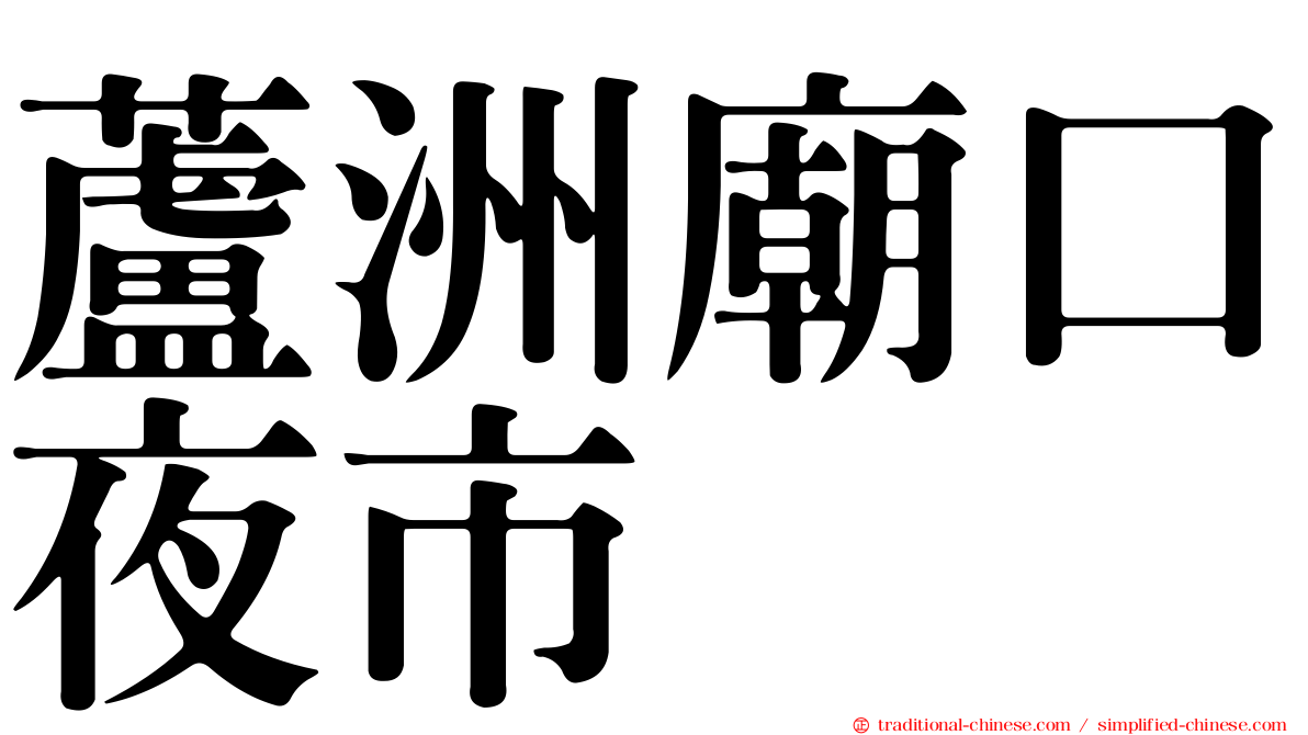 蘆洲廟口夜市