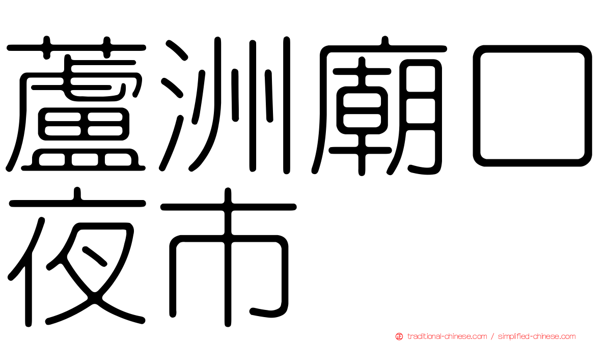蘆洲廟口夜市