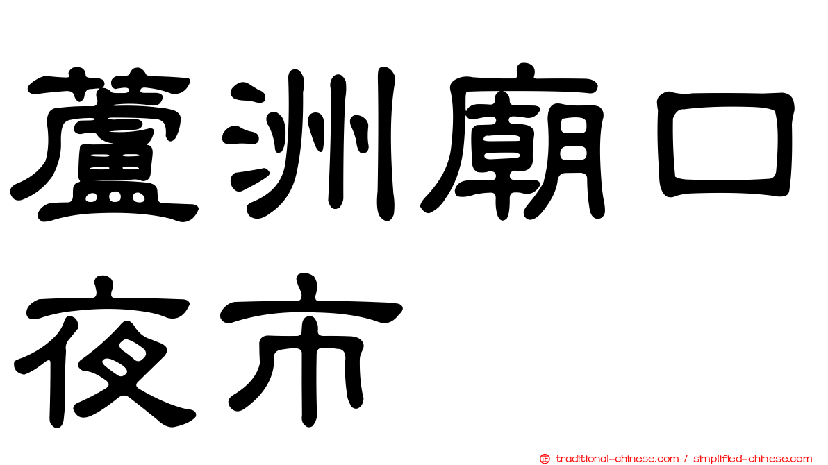 蘆洲廟口夜市