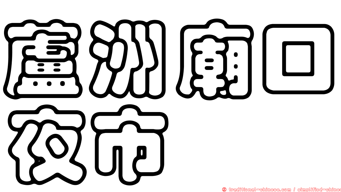 蘆洲廟口夜市