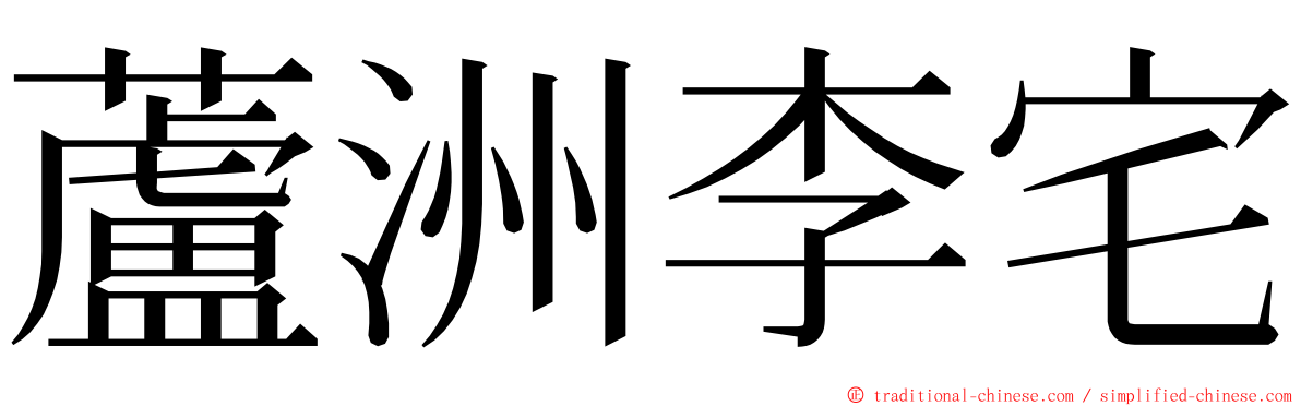 蘆洲李宅 ming font