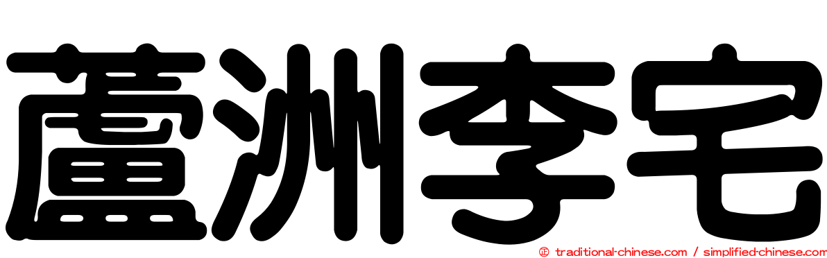 蘆洲李宅