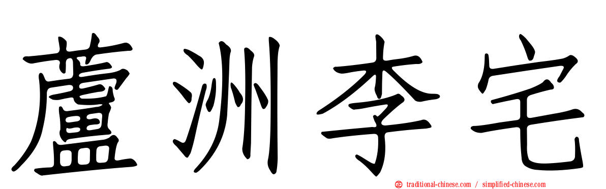 蘆洲李宅