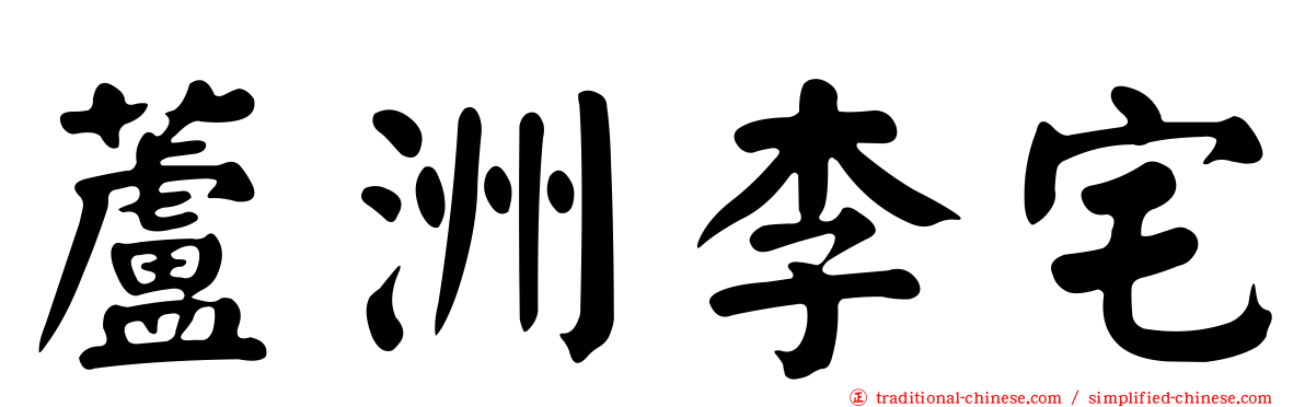 蘆洲李宅