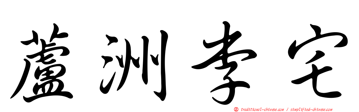 蘆洲李宅