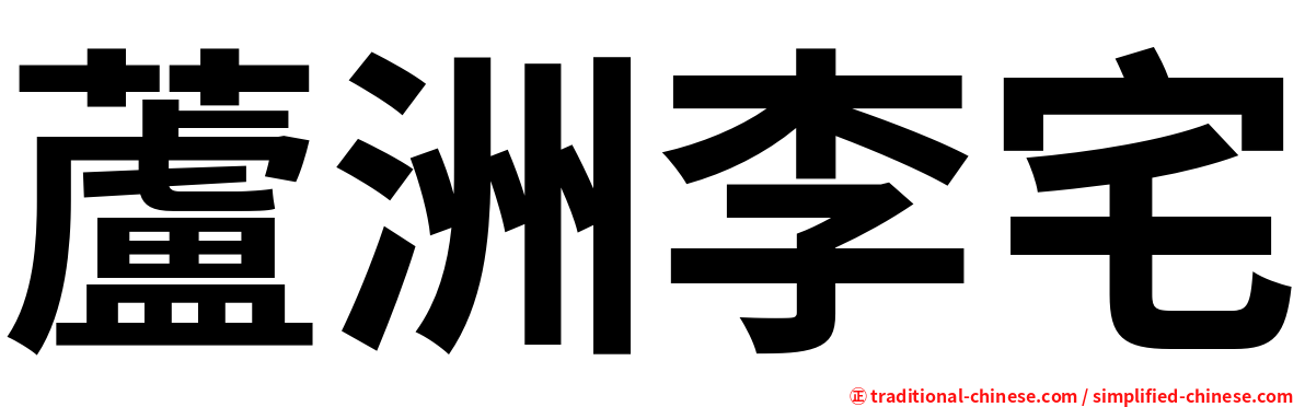 蘆洲李宅