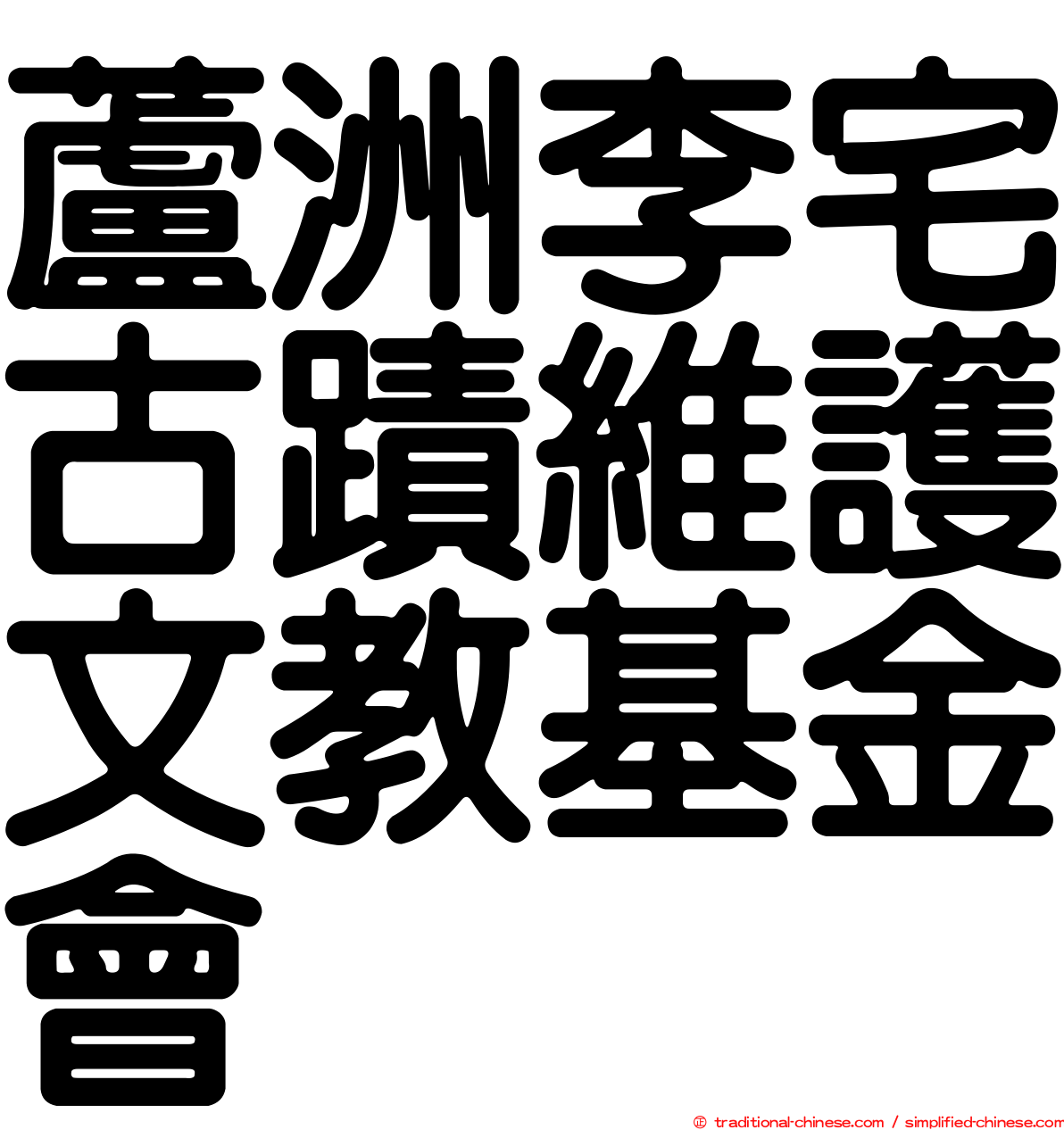 蘆洲李宅古蹟維護文教基金會