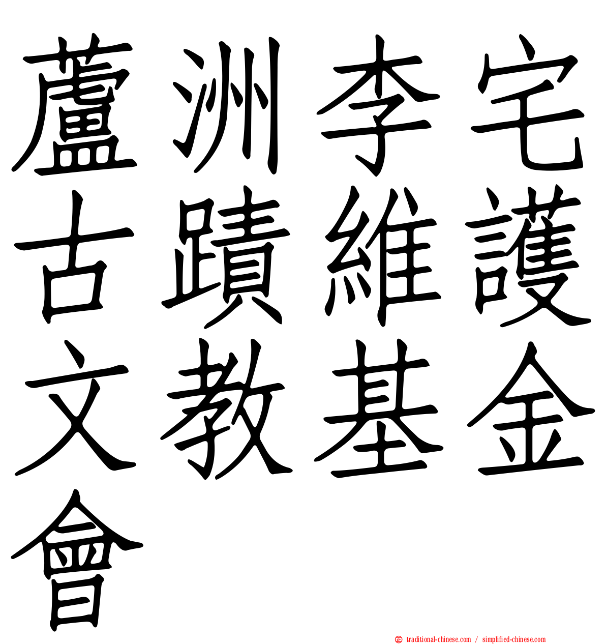 蘆洲李宅古蹟維護文教基金會